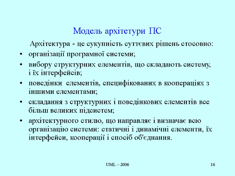 UML – 2006 16 Модель архітетури ПС      Архітектура -
